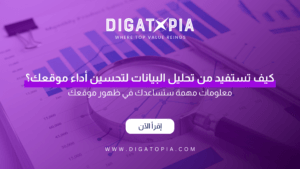 شركة ديجاتوبيا للتسويق الإلكتروني و تصميم وتطوير مواقع الويب والمتاجر الإلكترونية و تطبيقات الهاتف و أنظمة إدارة علاقة العملاء CRM و إدارة صفحات التواصل الإجتماعي و تحسين محركات البحث SEO و إدارة الحملات الإعلانية وإعلانات جوجل و تصميم الهوية البصرية و فيديو موشن و مونتاج الفيديوهات - Digatopia Company for electronic marketing, design and development of websites, electronic stores, phone applications, customer relationship management systems (CRM), social media page management, search engine optimization (SEO), advertising campaign management, Google ads, visual identity design, motion video, and video editing.